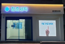 스타트업 기업 청세, 청춘세탁 서울 서비스 오픈