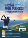 자광, 내달 6일 새만금서 골프 장타왕 대회…총 상금 1억