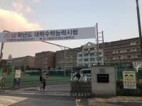 [AT 포토] 수능 시험장으로 들어가는 수험생