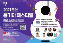 [18일 오산시 소식] 20일 오산 통기타 페스티벌 개최 등