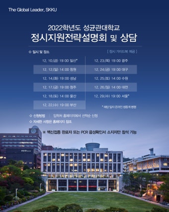 성균관대, 2022학년도 정시지원전략설명회 개최
