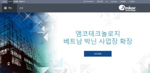앰코테크놀로지, 베트남 박닌성 2조원 투자… 5년 내 완공