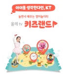 KT 키즈랜드 넘어설까…LGU+, 새해 아이들나라 뚝심 투자