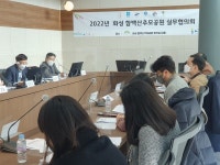 [24일 화성시 소식] 화성 함백산추모공원 실무협의회 개최 등