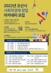 [3일 오산시 소식] ‘사회적경제 창업아카데미’ 수강생  모집 등