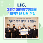 LIG, 대한장애인축구협회에 발전기금 1.2억 전달