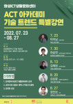 [14일 화성시 소식] 화성ICT생활문화센터 ACT 아카데미 기술트렌드 특별강연회 개최 등