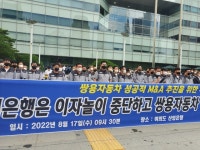 [포토] 산업은행, 이자 놀이 그만해라…쌍용차 노조, 마지막 호소