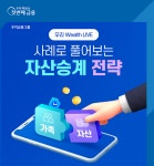 [은행가소식] 우리은행, 29일 우리 Wealth LIVE 진행