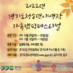 경기도청소년야영장, 가족캠핑 페스티벌 참가가족 모집