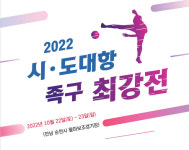 [20일 순천시 소식] 시⸱도대항 족구 최강전 개최 등