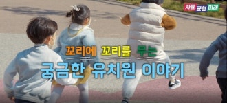 경기도교육청, ‘궁금한 유치원 이야기’유튜브 교육