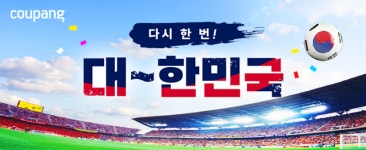 쿠팡, 축구 ‘집관’ 아이템 모아 ‘다시 한 번! 대~한민국’
