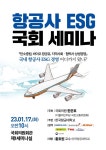 대한항공·아시아나항공 등 6개 항공사, 국회에 모여 ESG 논의