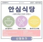 [25일 인천 남동구 소식] 안심식당 120곳 이상 추가 지정 등