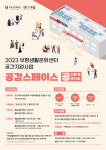[2일 인천 부평구 소식] 부평구문화재단 공간지원 사업 ‘공감스페이스’ 신청·접수 등