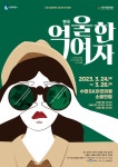 수원시립공연단, 제20회 정기공연 연극 ’억울한 여자‘로  ’구태환標‘ 새뜻한 희극 선보여