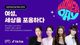 틱톡, 여성 크리에이터 4인과 세계 여성의 날 특집 강연 연다