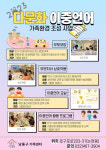 [15일 인천 남동구 소식] 다문화 가족 자녀 이중언어 역량 강화 지원 등