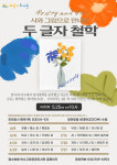 [24일 인천 연수구 소식] 해돋이도서관 시와 그림으로 만나는 두 글자 철학 프로그램 운영 등