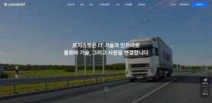 로지스팟, 홈페이지 개편⋯ 전문 산업군 물류 서비스 확장