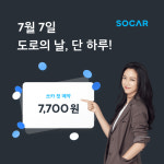 자유롭게 떠나보세요…쏘카, 도로의 날 이벤트