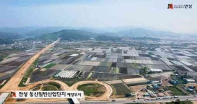 [21일 안성시 소식] 동신 일반산업단지 조성 박차 등