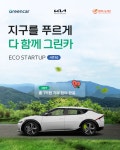 환경 지키고, 청년 창업가 지원까지…기아, 지구를 푸르게 다 함께 그린카 캠페인