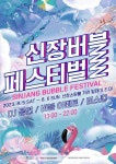 [1일 평택시 소식] 평택오산공군기지 정문 앞서 신장 버블 페스티벌 5~6일 개최 등