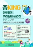 [4일 인천 부평구 소식] 부평구 청소년수련관, ‘줍KING’ 우리동네 플로깅 참가자 모집 등