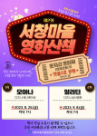 [22일 인천 남동구 소식] 서창마을어울림센터 ‘서창마을 영화산책’ 개최 등