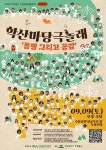 [30일 인천 미추홀구 소식] 시민창작마당극 학산마당극놀래 10주년 등