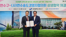 [13일 인천 연수구] ㈔연수송도경영자협의회와 지역경제 발전 업무협약 등