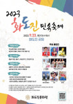 [20일 인천 동구] 화도진문화원 ‘화도진 민속축제’ 개최 등