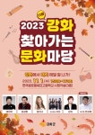 [30일 인천 강화군] ‘찾아가는 문화마당’ 내가면 편 개최 등