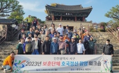 [1일 인천 서구] 10개 보훈단체 참여 ‘호국정신 함양 워크숍’ 진행 등
