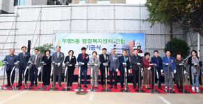 [1일 인천 부평구] 부평5동 행정복지센터 건립공사 기공식 개최 등