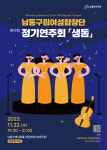 [17일 인천 남동구] 남동구립여성합창단, 정기 연주회 ‘생동’ 개최 등
