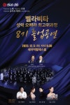 벨라비타문화예술원, 제8회 성악 오페라 최고위과정 졸업공연 개최