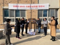 [29일 인천 옹진군] 영흥면 내5리 치매안심마을 현판식 진행 등