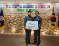 [6일 인천 남동구] 논현초등학교 총동문회 이웃돕기 후원금 기탁 등