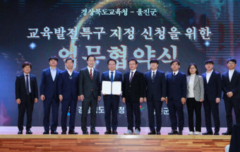[23일 울진군] 교육 발전 특구 시범지역 지정 신청 위한 업무협약 등