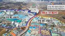 [27일 안성시] 산업단지 환경개선사업 국비 80억원 확보 등