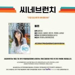 화성시 작은영화관, 3일부터 씨네브런치 운영
