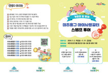 [15일 인천 미추홀구] ‘아이사랑꿈터 스탬프 투어’ 진행 등