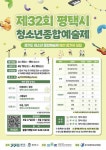 평택시, ‘제32회 경기도청소년종합예술제’ 참가자 모집