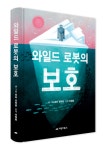 [신간] 와일드 로봇의 보호