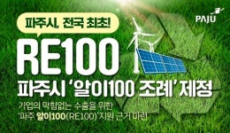 파주시, 전국 기초자치단체 최초 ‘RE100 조례’ 제정 추진