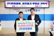 [21일 인천 남동구] ㈜한창물류, 이웃돕기 후원금 기탁 등