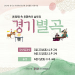 박솔하국악컴퍼니 | 허지혜컴퍼니, 경기도 소재 문화재 활성화 위한 퓨전국악 음악회 열어